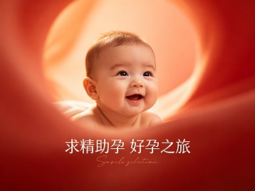 禹州求精助孕科学助孕 开启专属好孕之旅
